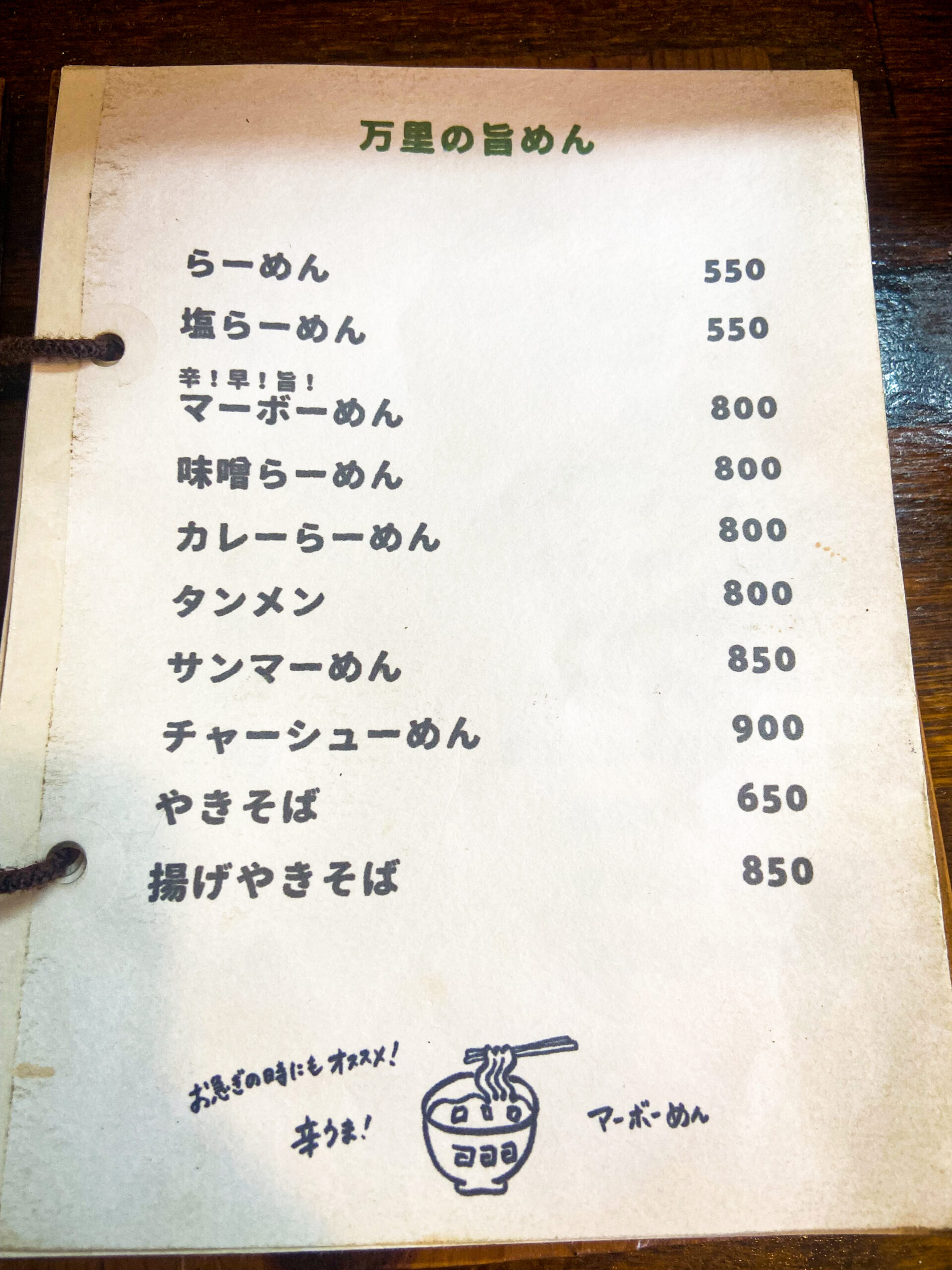 「万里食堂の外観（伊東市川奈の食堂）」メニュー