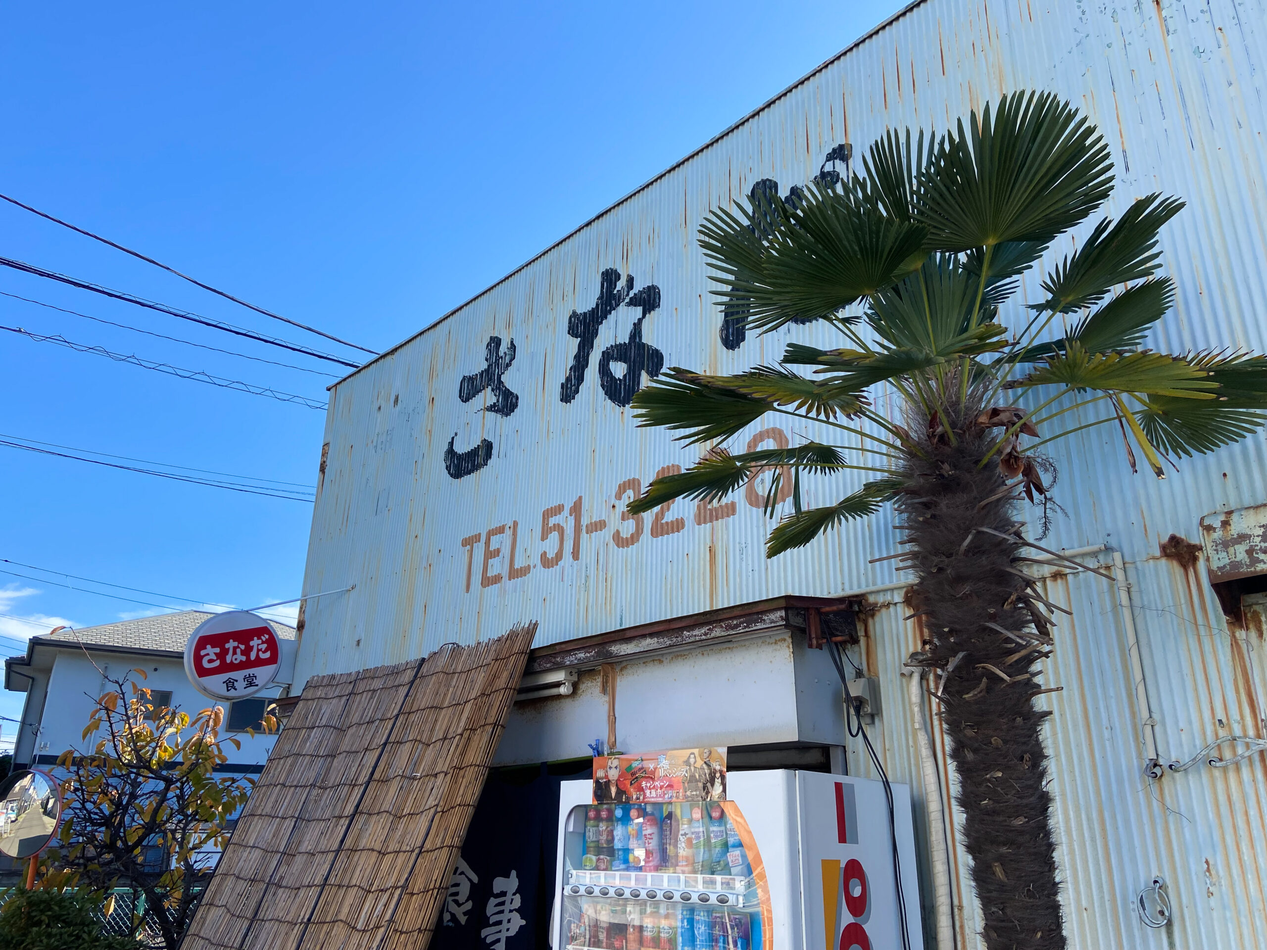 さなだ食堂の昭和レトロな外観（沼津市大岡）