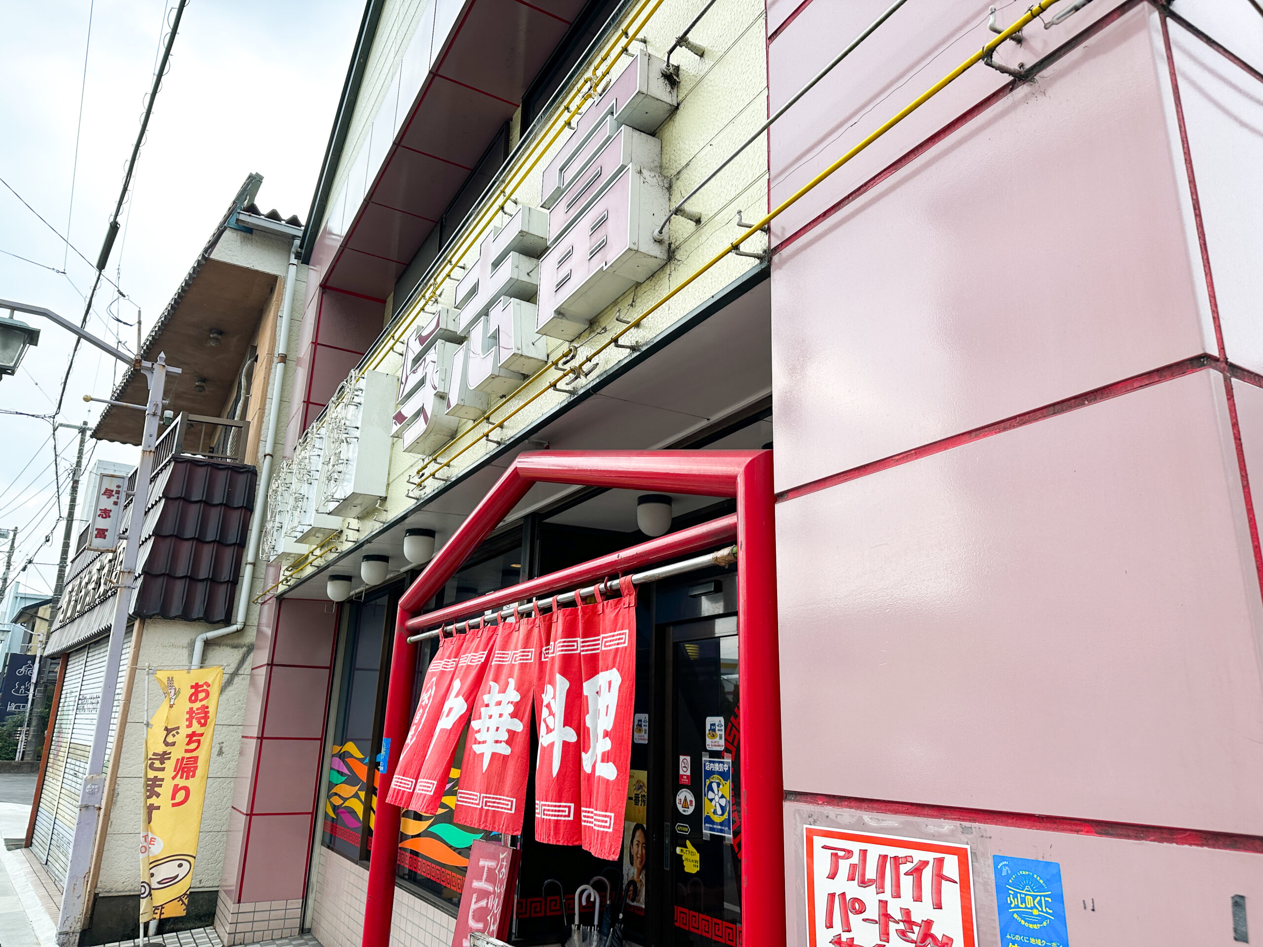 中華の与志富 外観 伊豆長岡の老舗町中華