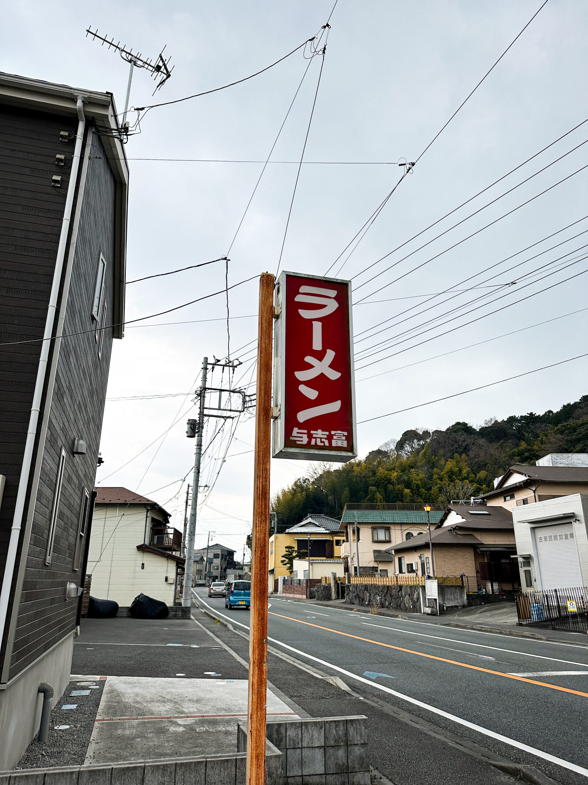 中華の与志富 外観 伊豆長岡の老舗町中華