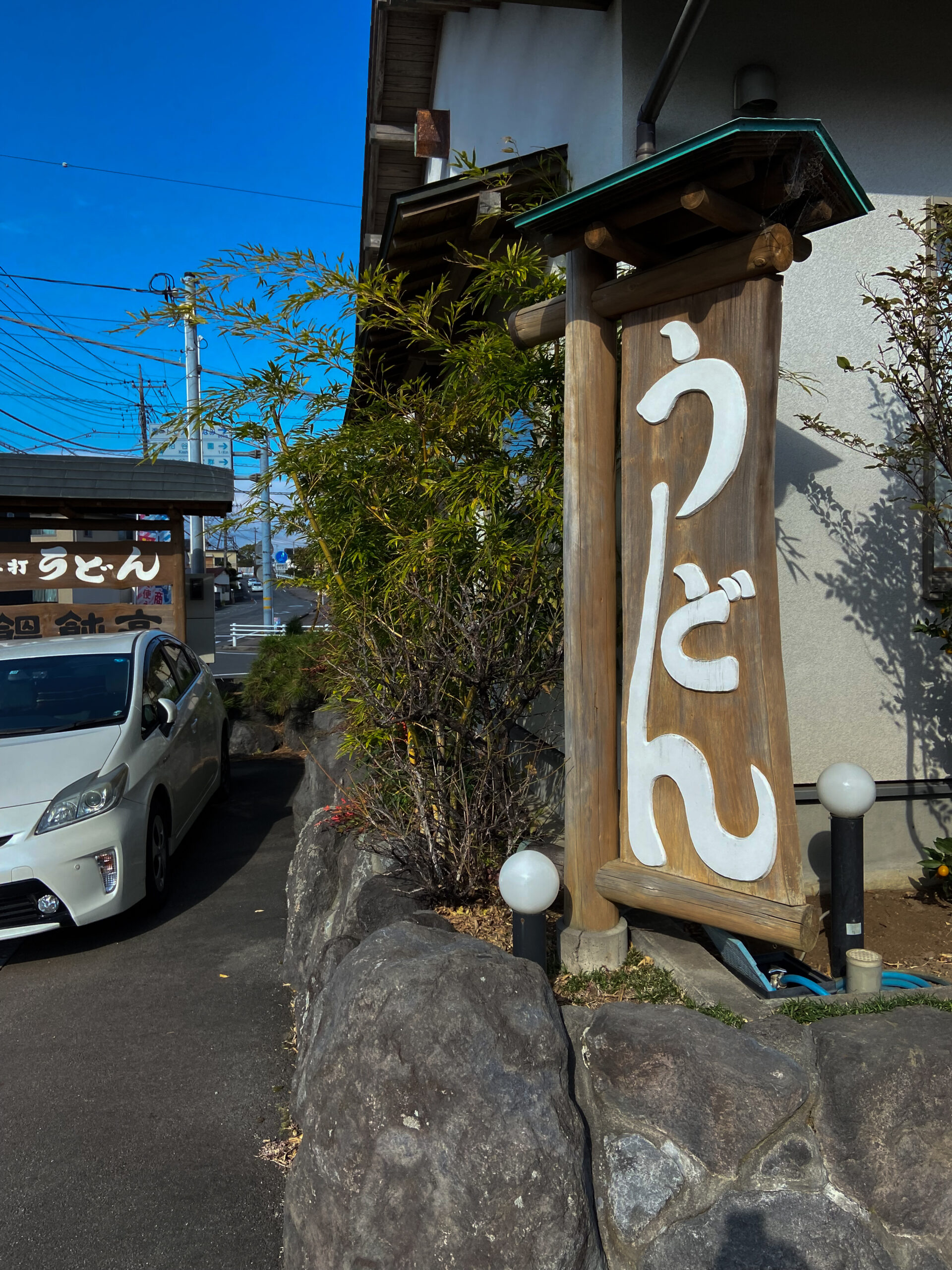 手打宏房・饂飩亭の外観（函南町伊豆仁田の人気うどん店）