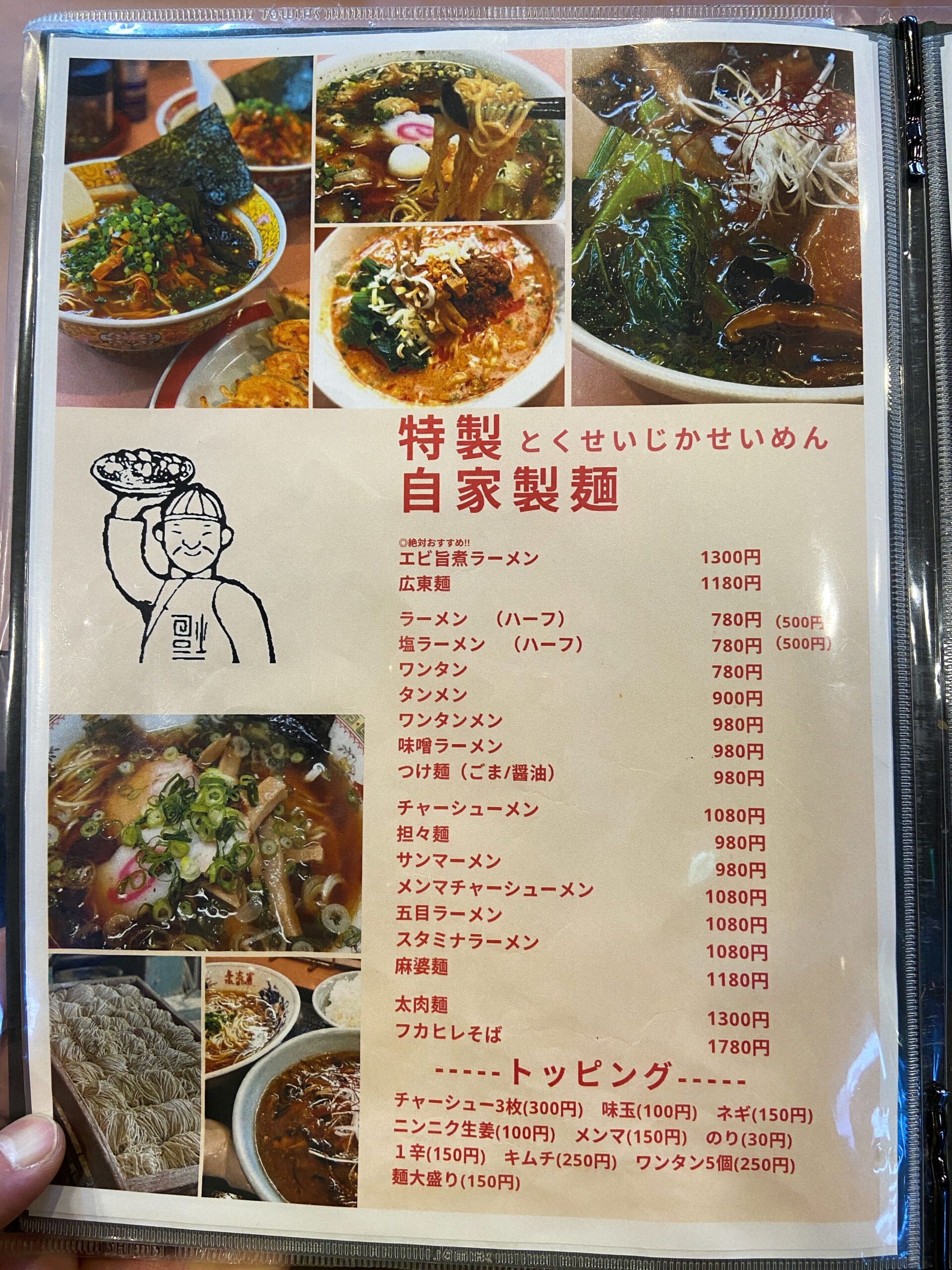 中華の与志富 　メニュー　伊豆長岡の老舗町中華