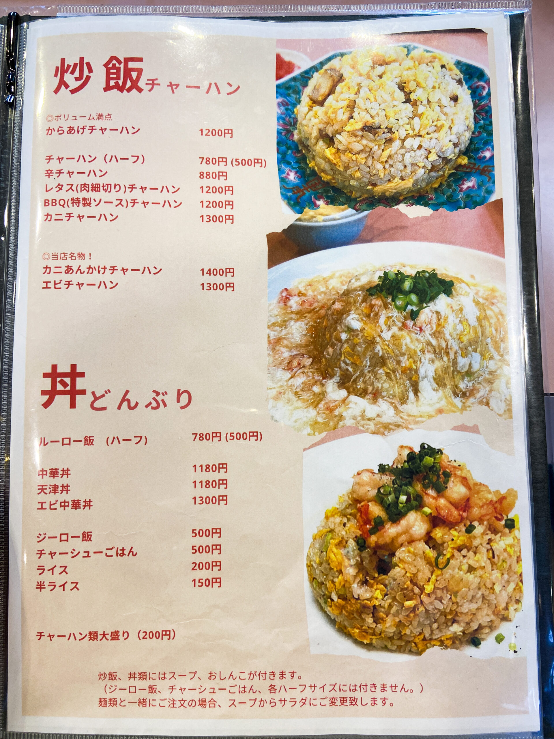 中華の与志富 　メニュー　伊豆長岡の老舗町中華