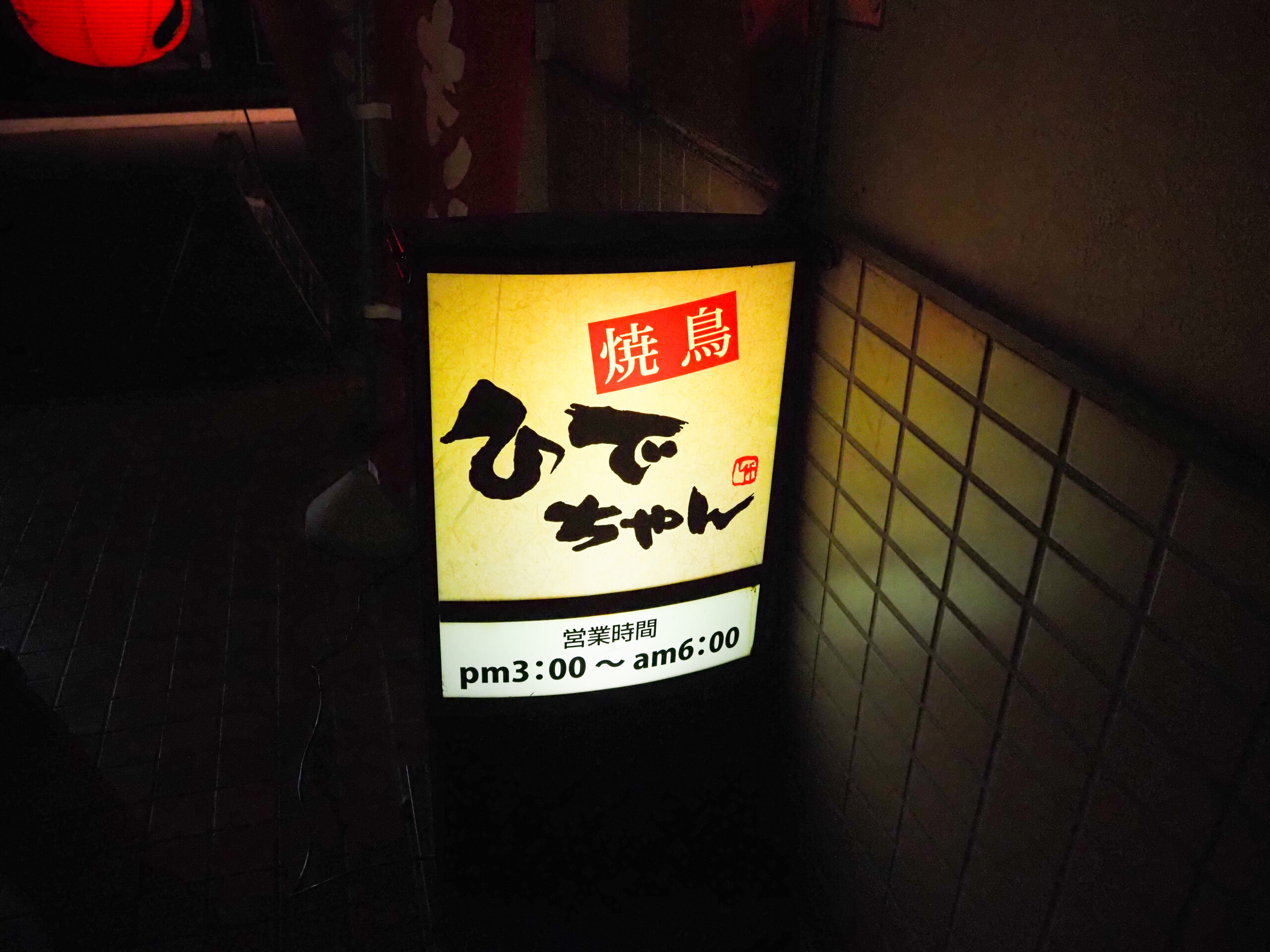 焼鳥ひでちゃん 沼津北口さくら横丁の店舗外観