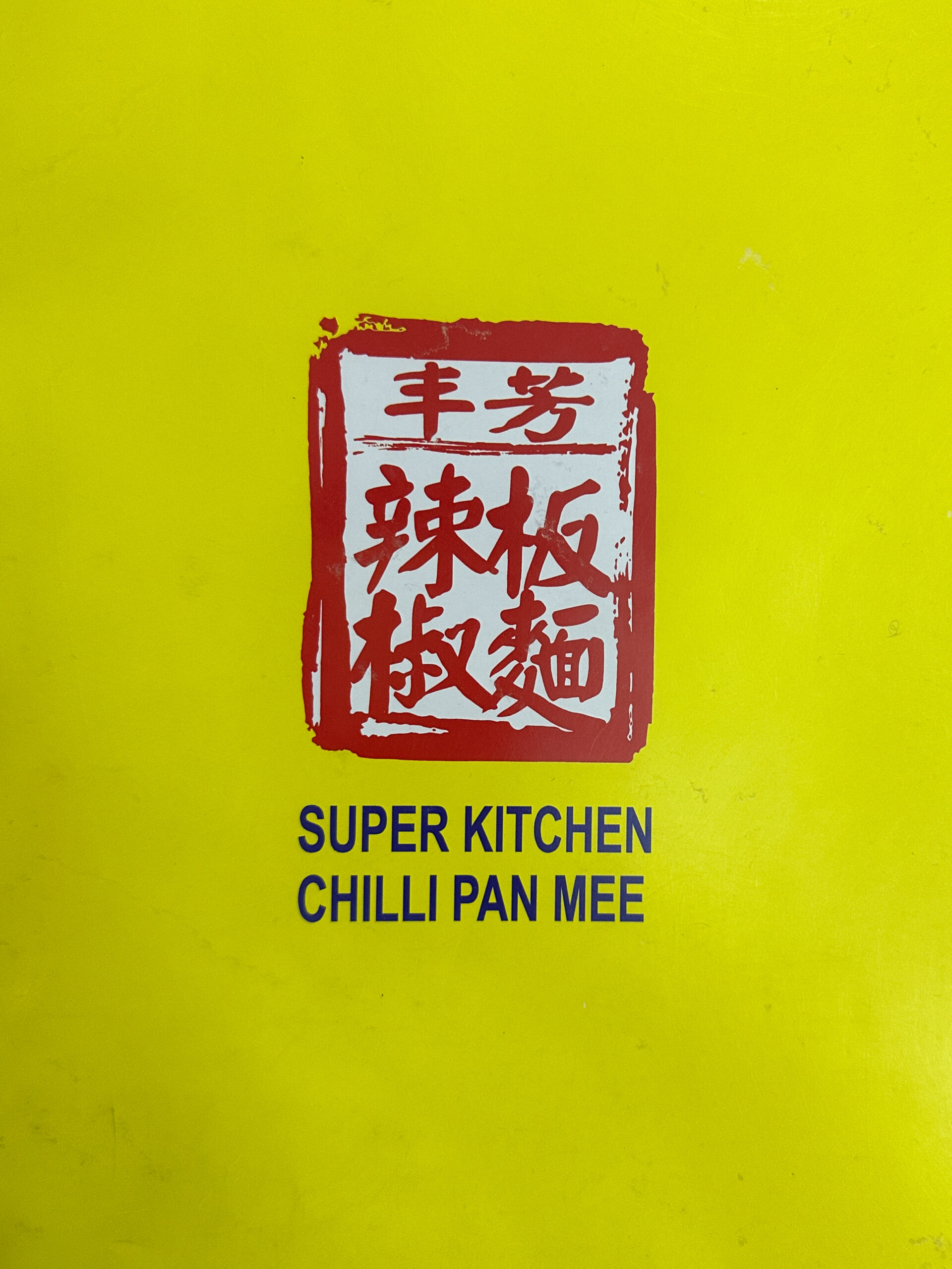 Super Kitchen Chilli Pan Mee　ドライ・チリパンミー　SS15のメニュー