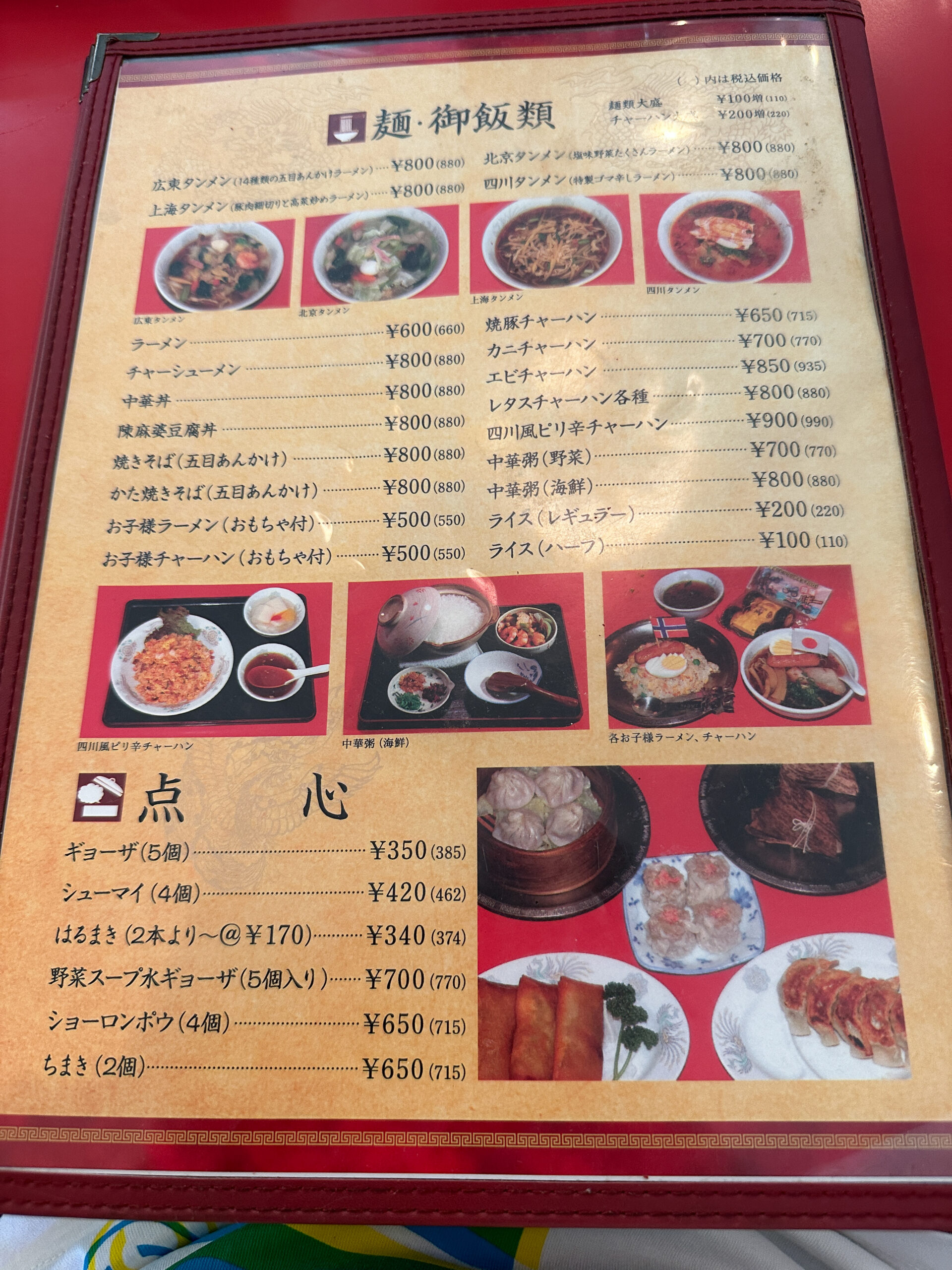 「中国料理 東王（トウワン） 沼津市岡宮の老舗中華料理店 店内メニュー」