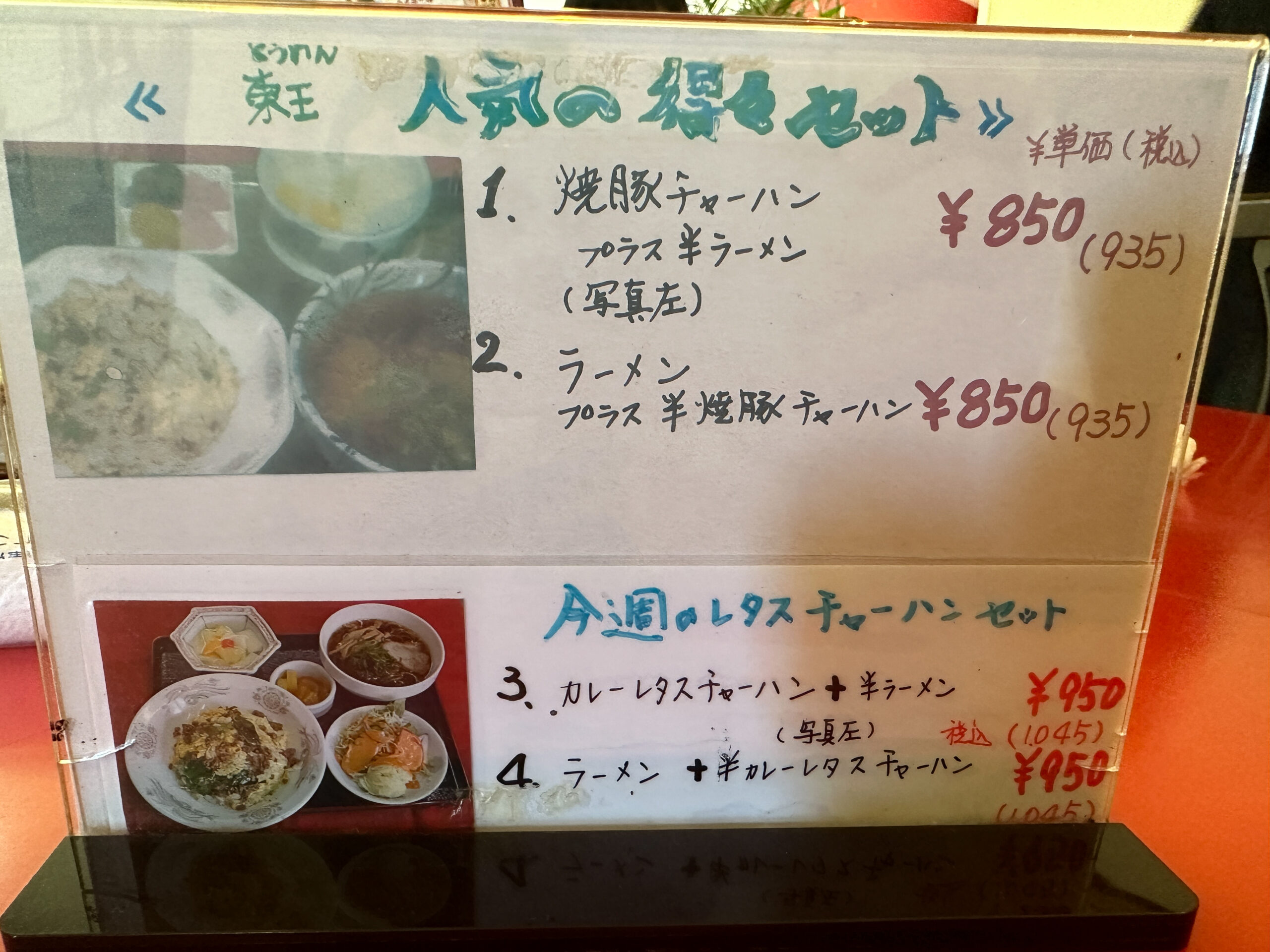 「中国料理 東王（トウワン） 沼津市岡宮の老舗中華料理店 店内メニュー」得々セット
