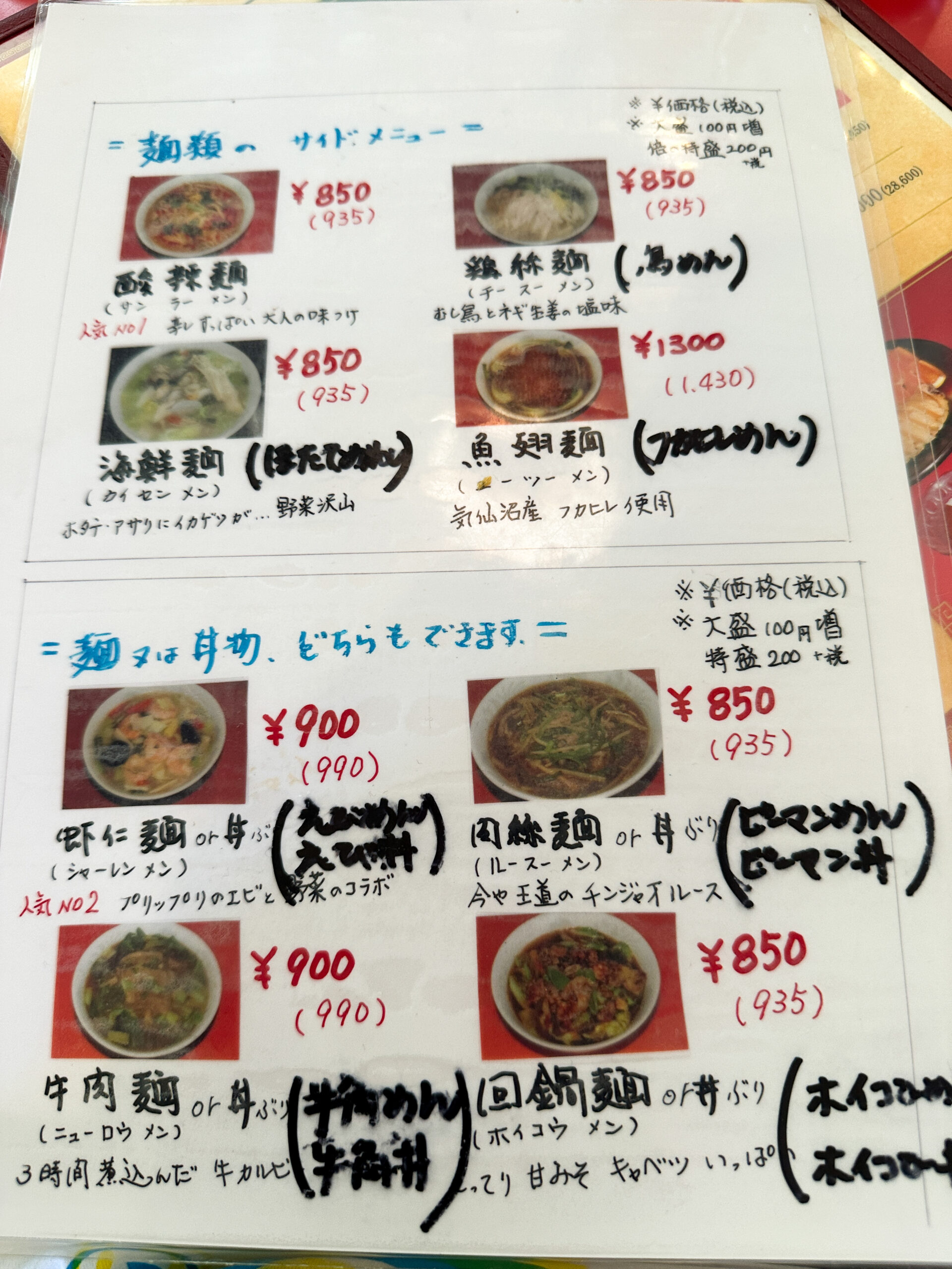 「中国料理 東王（トウワン） 沼津市岡宮の老舗中華料理店 店内メニュー」麺類再度メニュー