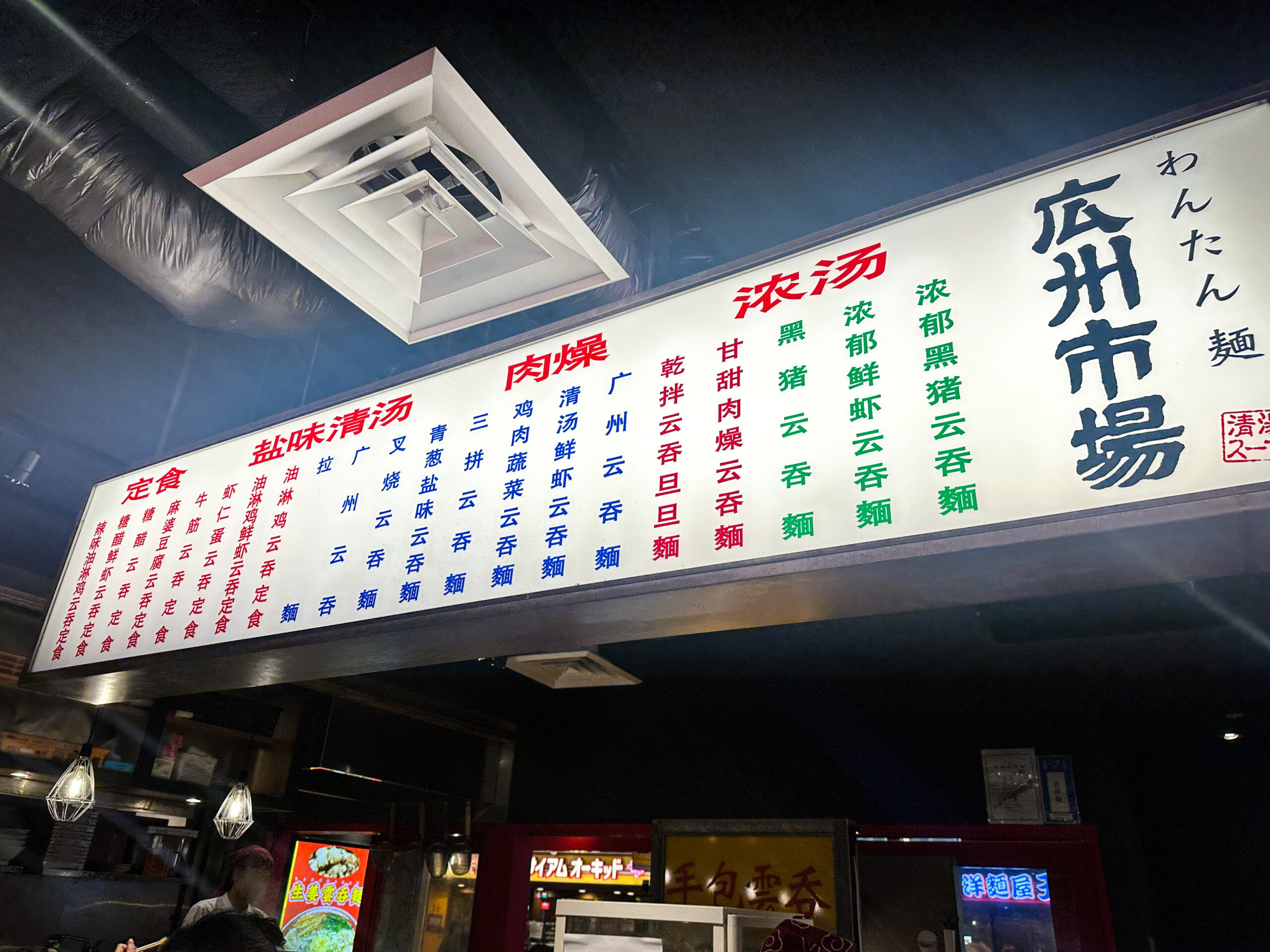 「広州市場 横浜ポルタ店 外観」店内雰囲気