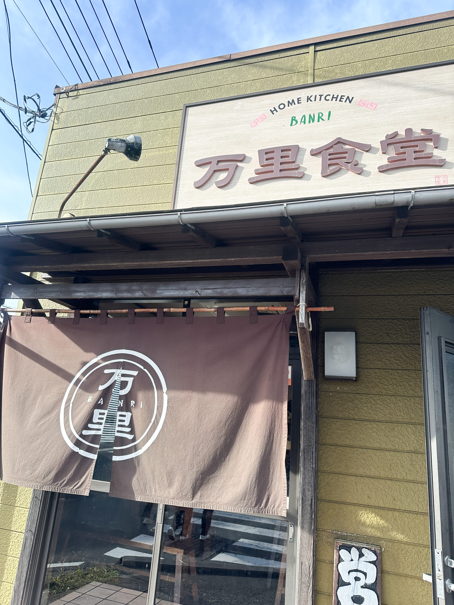 伊東川奈万里食堂の外観