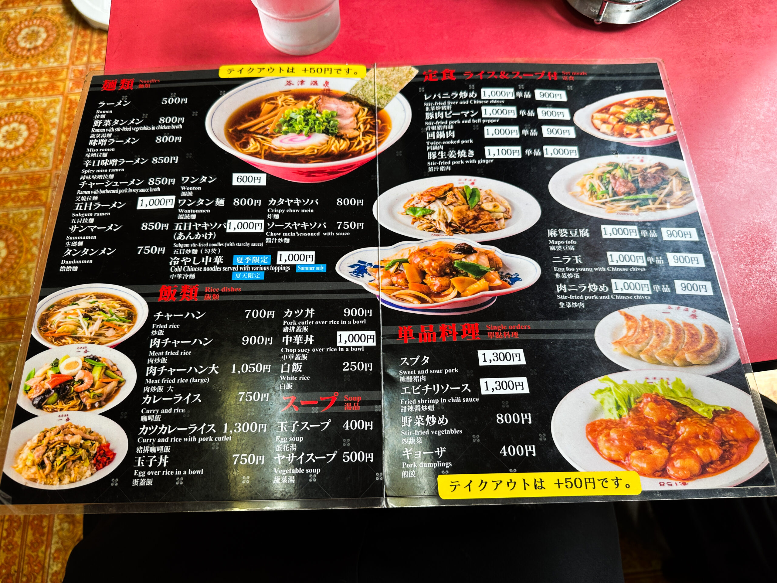 河津町 中華　一番　メニュー