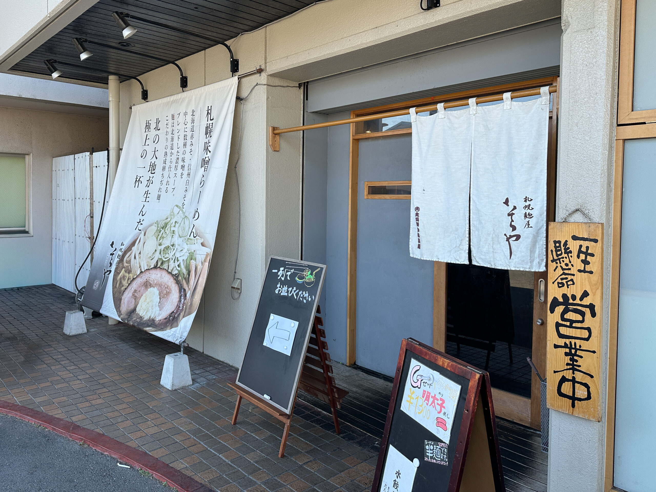  札幌麺屋そらやの外観様子