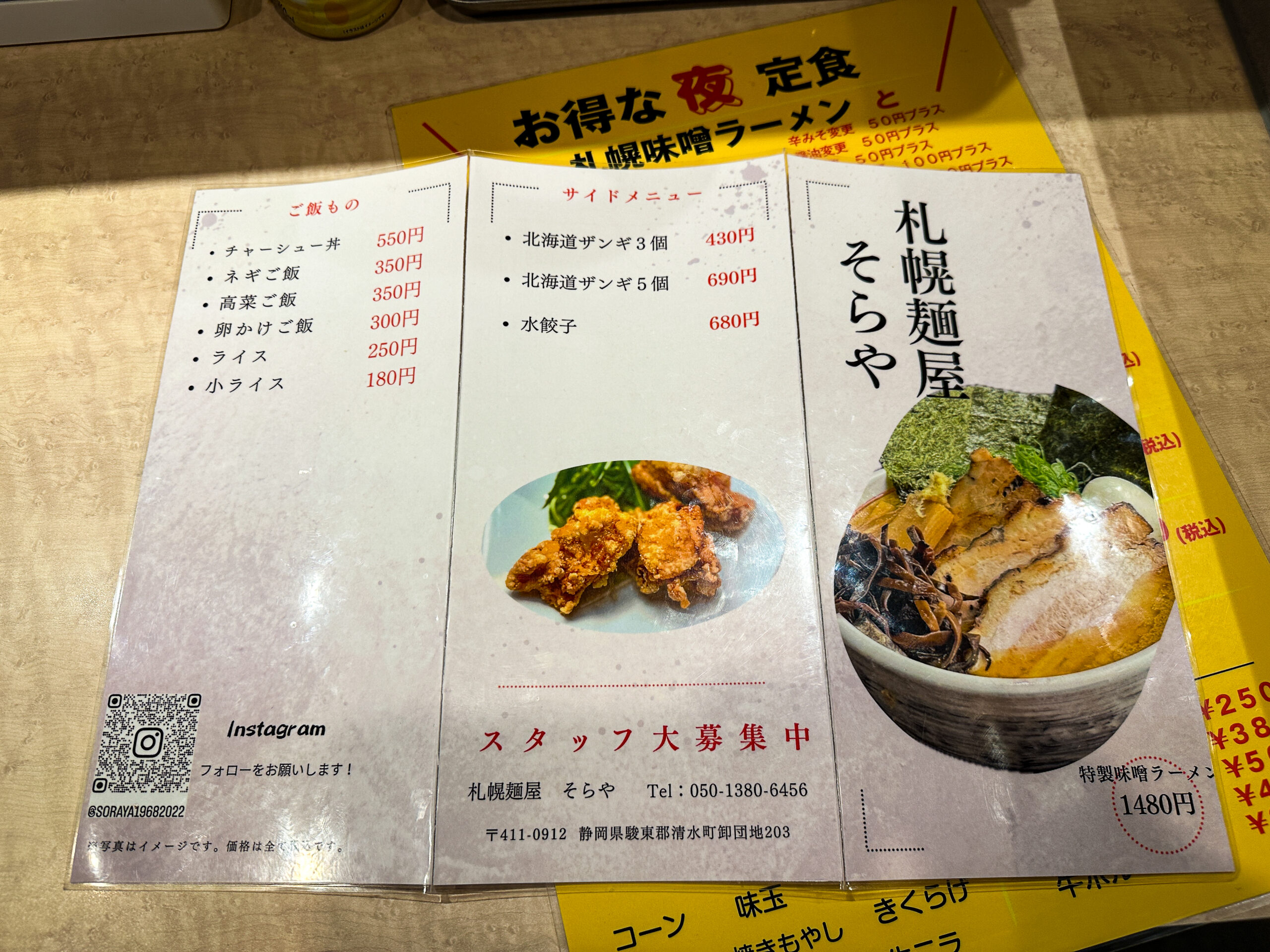静岡県駿東郡清水町札幌麺屋そらや
メニュー