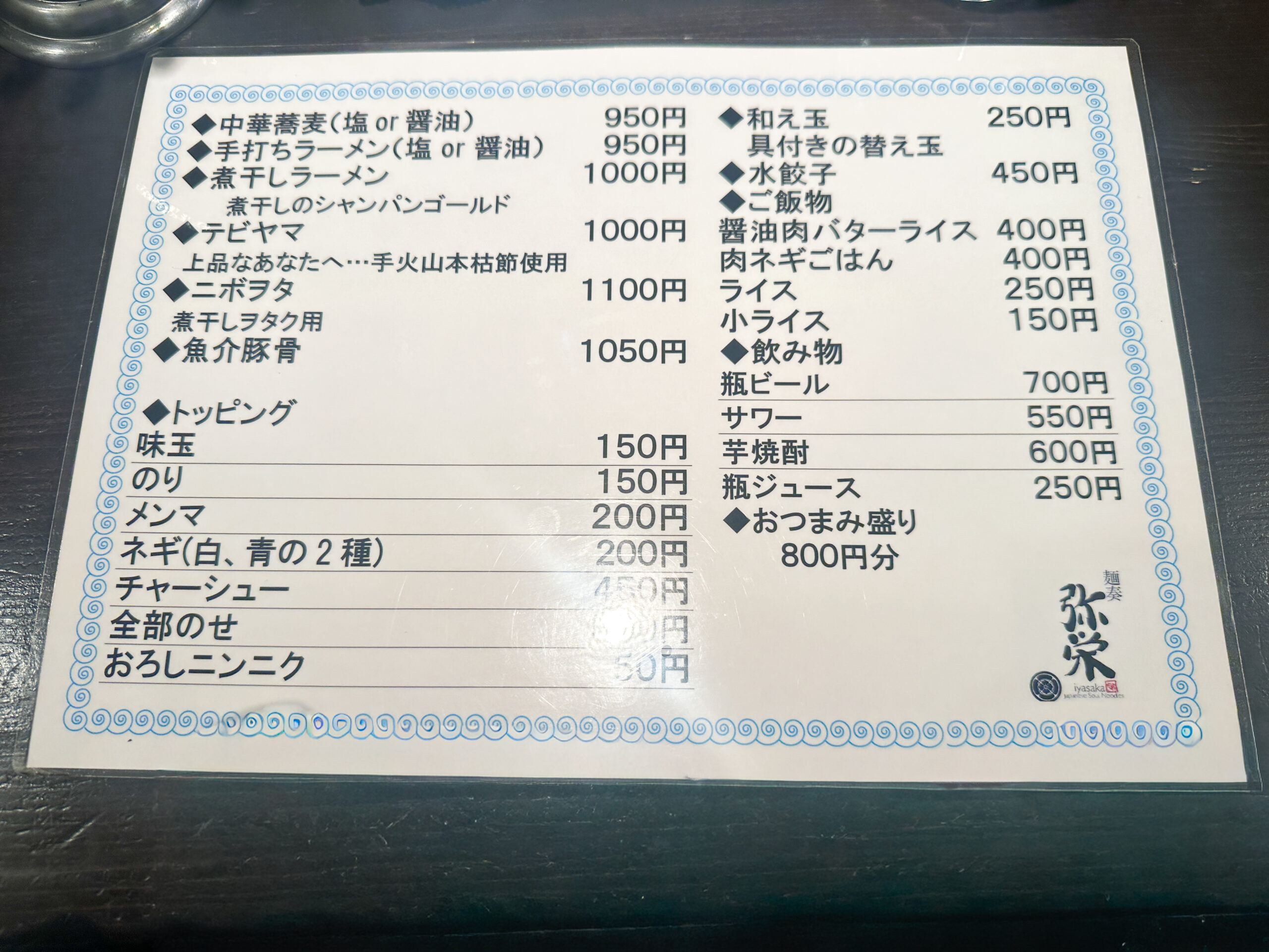 麺奏 弥栄のメニュー(2026年9月)