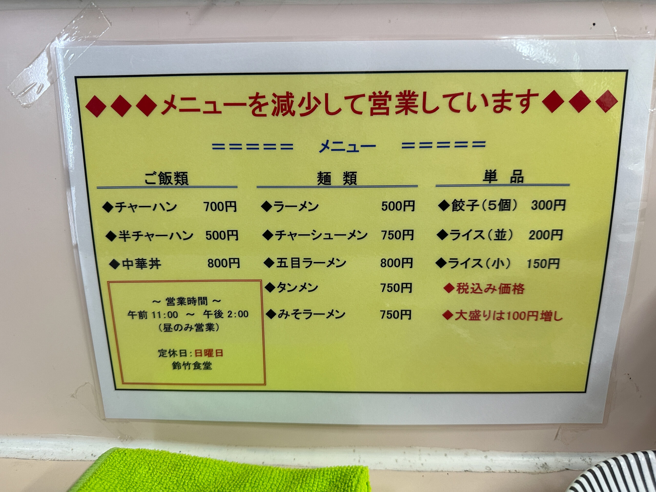 鈴竹食堂のラーメンとタンメンなどのメニュー