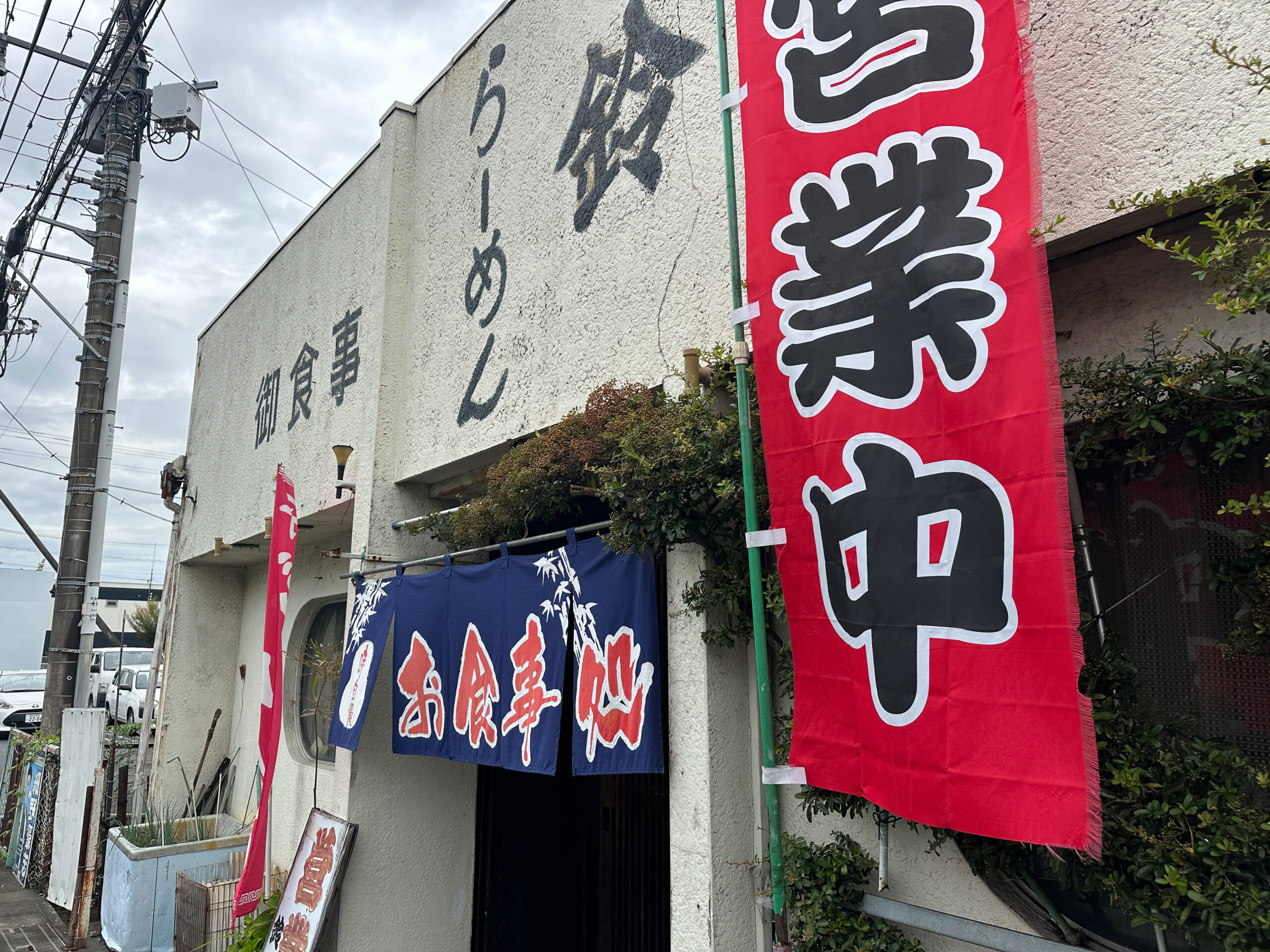 富士市中里にある鈴竹食堂の外観