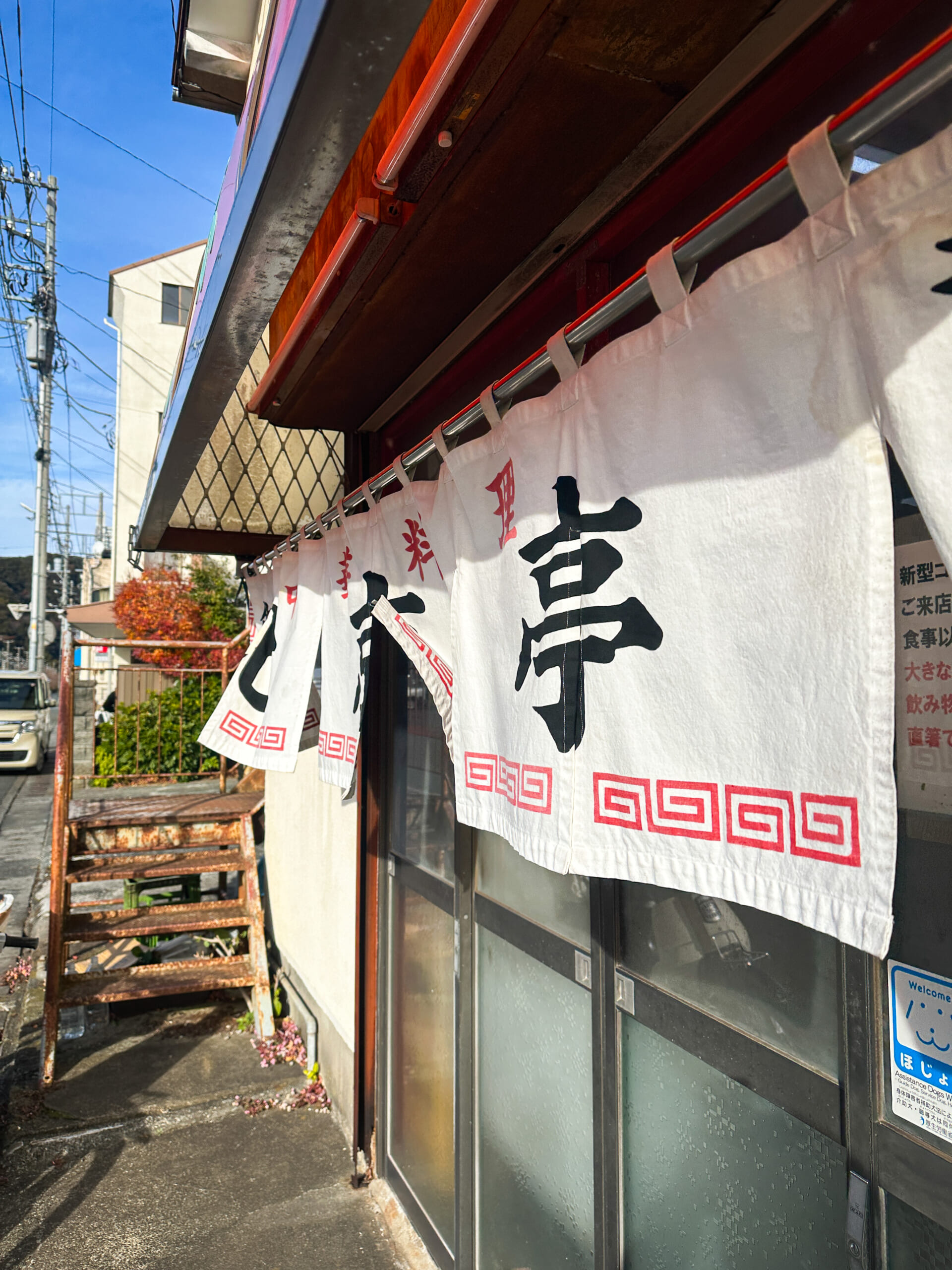 下田 北京亭の昔ながらの暖簾